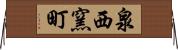 泉西窯町 Horizontal Wall Scroll