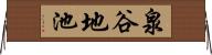 泉谷地池 Horizontal Wall Scroll