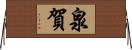 泉賀 Horizontal Wall Scroll