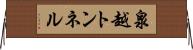泉越トンネル Horizontal Wall Scroll