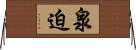泉迫 Horizontal Wall Scroll