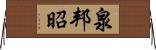 泉邦昭 Horizontal Wall Scroll