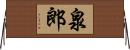 泉郎 Horizontal Wall Scroll