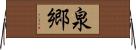 泉郷 Horizontal Wall Scroll