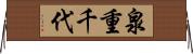 泉重千代 Horizontal Wall Scroll