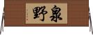 泉野 Horizontal Wall Scroll