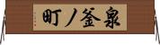 泉釜ノ町 Horizontal Wall Scroll