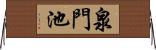 泉門池 Horizontal Wall Scroll