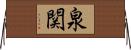 泉関 Horizontal Wall Scroll