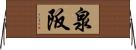 泉阪 Horizontal Wall Scroll