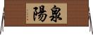 泉陽 Horizontal Wall Scroll