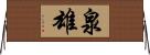 泉雄 Horizontal Wall Scroll