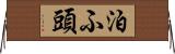 泊ふ頭 Horizontal Wall Scroll