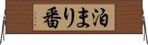 泊まり番 Horizontal Wall Scroll