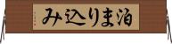 泊まり込み Horizontal Wall Scroll