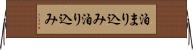 泊まり込み Horizontal Wall Scroll