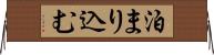 泊まり込む Horizontal Wall Scroll