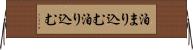 泊まり込む Horizontal Wall Scroll