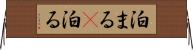 泊まる(P) Horizontal Wall Scroll