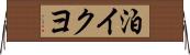 泊イクヨ Horizontal Wall Scroll