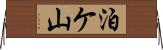 泊ケ山 Horizontal Wall Scroll