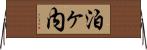 泊ヶ内 Horizontal Wall Scroll