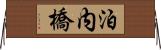 泊内橋 Horizontal Wall Scroll