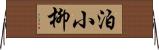 泊小柳 Horizontal Wall Scroll