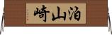 泊山崎 Horizontal Wall Scroll
