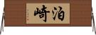 泊崎 Horizontal Wall Scroll