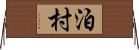 泊村 Horizontal Wall Scroll