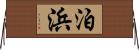 泊浜 Horizontal Wall Scroll