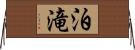 泊滝 Horizontal Wall Scroll
