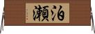 泊瀬 Horizontal Wall Scroll