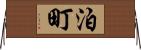 泊町 Horizontal Wall Scroll