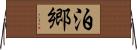 泊郷 Horizontal Wall Scroll