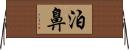 泊鼻 Horizontal Wall Scroll
