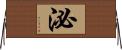 泌 Horizontal Wall Scroll