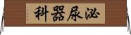 泌尿器科 Horizontal Wall Scroll