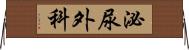 泌尿外科 Horizontal Wall Scroll