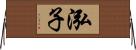 泓子 Horizontal Wall Scroll
