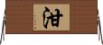 泔 Horizontal Wall Scroll