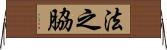 法之脇 Horizontal Wall Scroll
