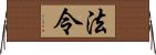 法令 Horizontal Wall Scroll