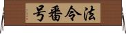 法令番号 Horizontal Wall Scroll