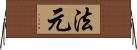 法元 Horizontal Wall Scroll