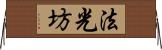 法光坊 Horizontal Wall Scroll