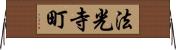 法光寺町 Horizontal Wall Scroll