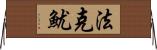 法克魷 Horizontal Wall Scroll