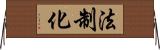 法制化 Horizontal Wall Scroll